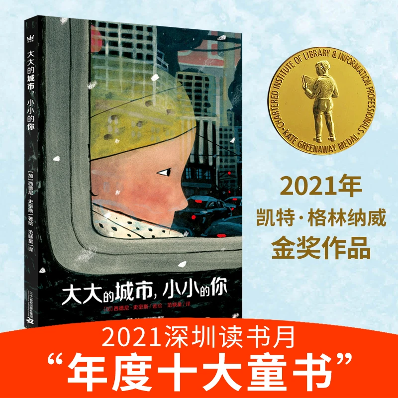 大大的城市，小小的你（奇想国童书）2021凯特·格林纳威奖，2021