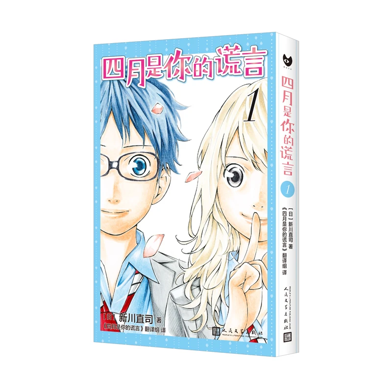 【当当】四月是你的谎言1（曾被改编成同名动画和电影，感动无数