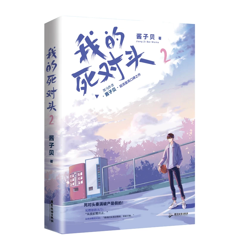 【当当】《我的死对头2》 晋江黑马作家 酱子贝 继作品《我行让我