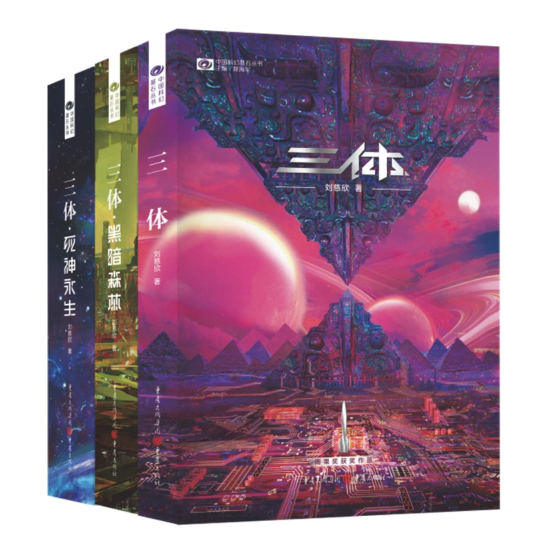 【当当】三体(新版全3册套装,三体1+黑暗森林+死神永生,刘慈欣