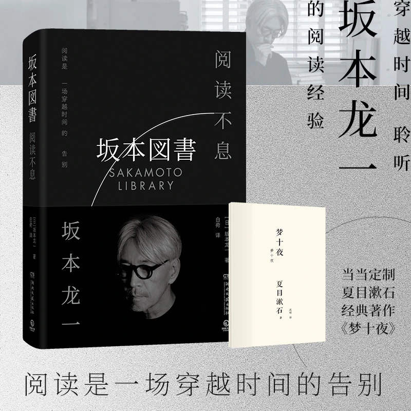 阅读不息（当当专享《梦十夜》全文小册子，坂本龙一最后一部署名