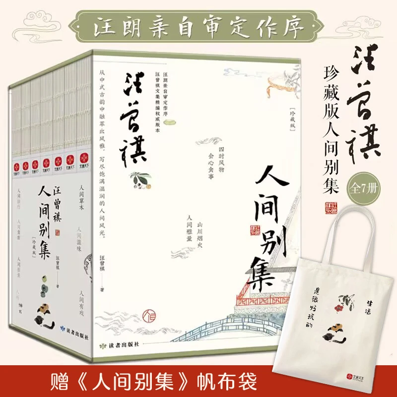 【当当】汪曾祺人间别集（礼盒套装全7册）+人间别集帆布袋（赠品
