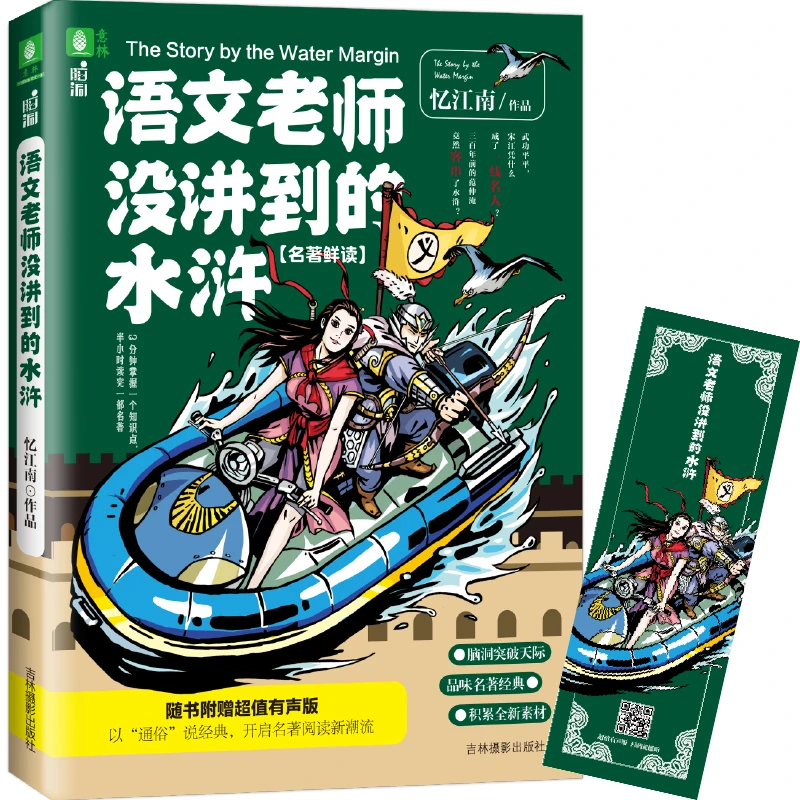 【当当】意林脑洞系列--语文老师没讲到的水浒