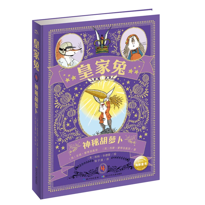 【当当】皇家兔神秘胡萝卜堪比霍比特人中小学生课外阅读书籍青少