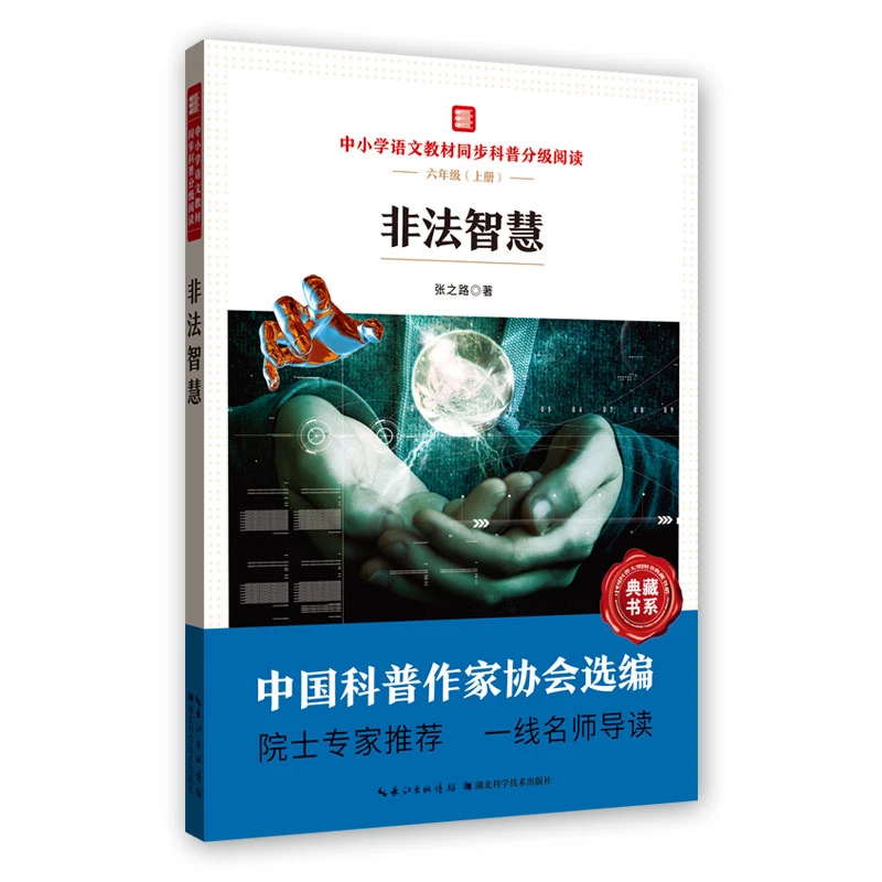 【当当】非法智慧 中小学语文教材同步科普分级阅读开学好书