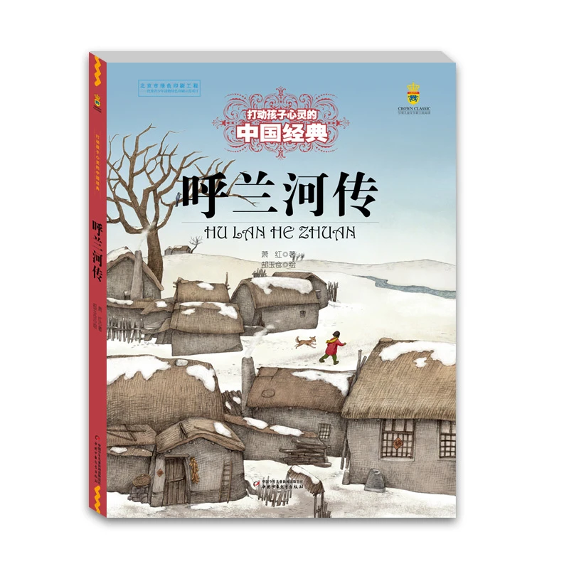 打动孩子心灵的中国经典——呼兰河传开学好书