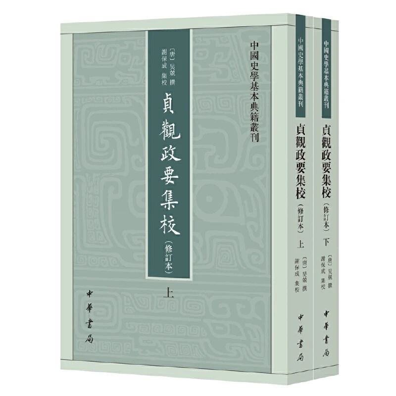【当当】贞观政要集校（中国史学基本典籍丛刊·修订本·平装·繁