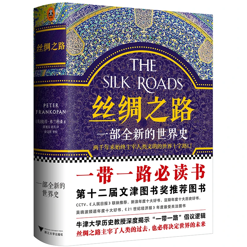 丝绸之路：一部全新的世界史（关心一带一路，就读丝绸之路）