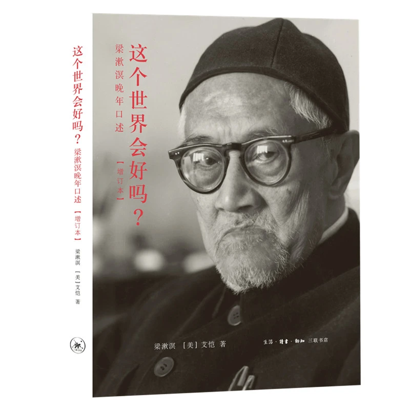 这个世界会好吗？梁漱溟晚年口述（增订本）