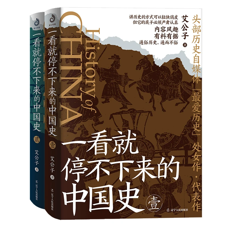 【当当】一看就停不下来的中国史1+2(套装全2册):通俗历史爆款