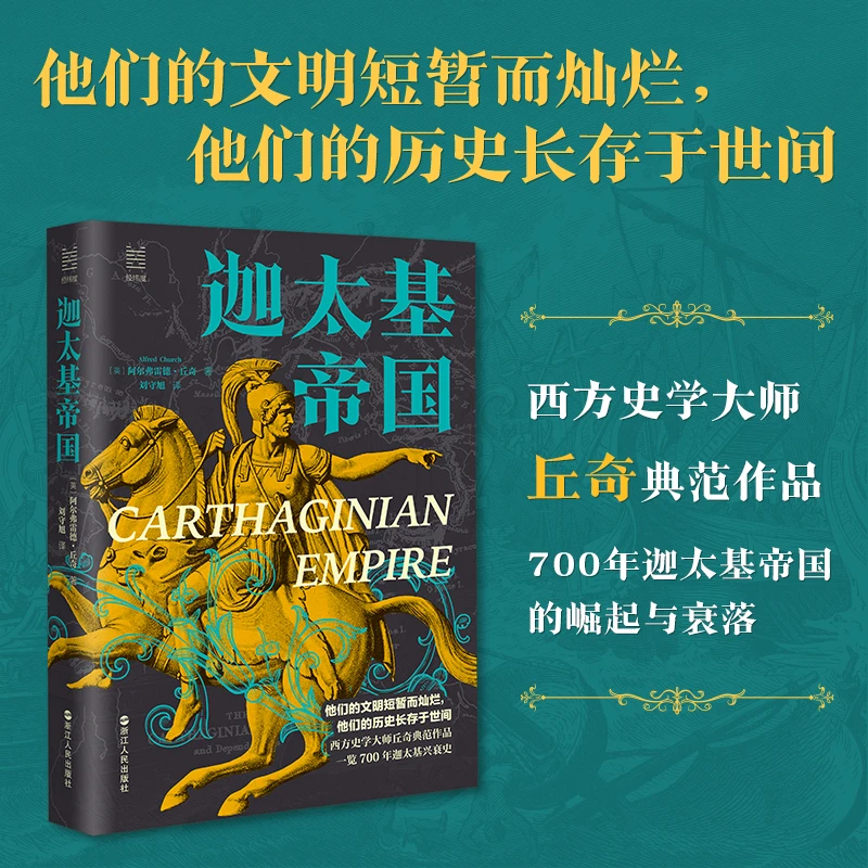 【当当】经纬度丛书·迦太基帝国书籍