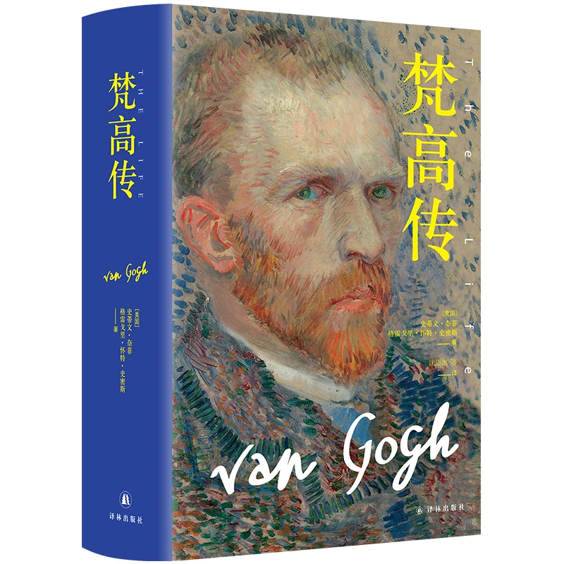 【当当】梵高传(豆瓣9.2高分 普利策奖得主十年著成)书籍