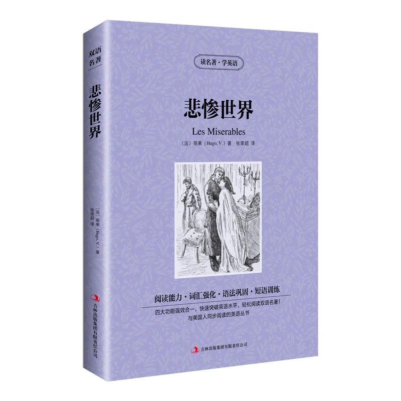 读名著学英语：悲惨世界（英汉对照）