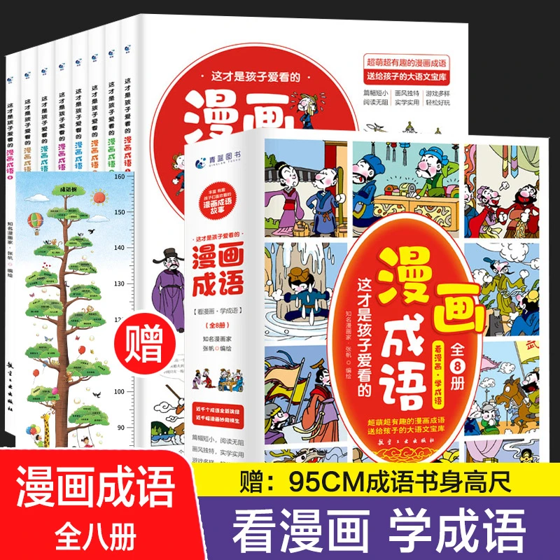 【当当】这才是孩子爱看的漫画成语（共8册）阅读出版社生动送给知名