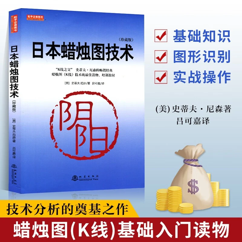 日本蜡烛图技术（珍藏版）书籍