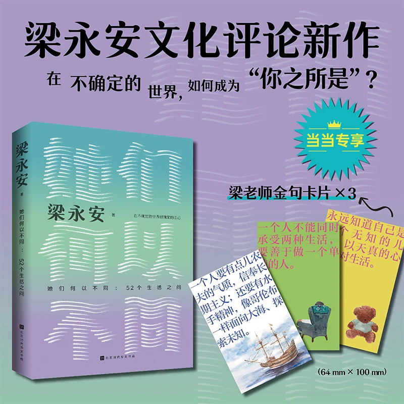 她们何以不同:52个生活之问(复旦大学教授梁永安,文化评论新作