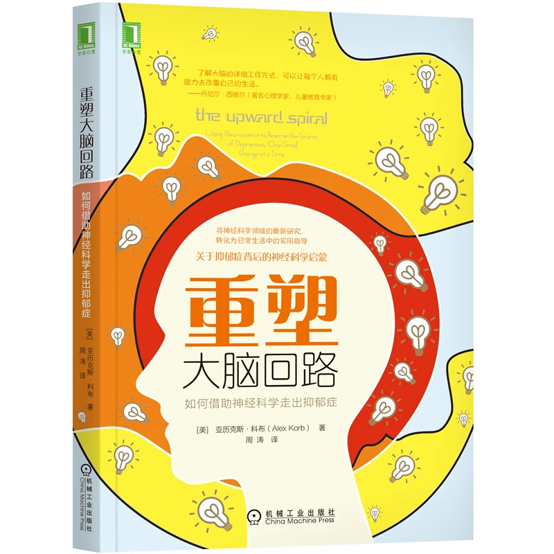 【当当】重塑大脑回路：如何借助神经科学走出抑郁症