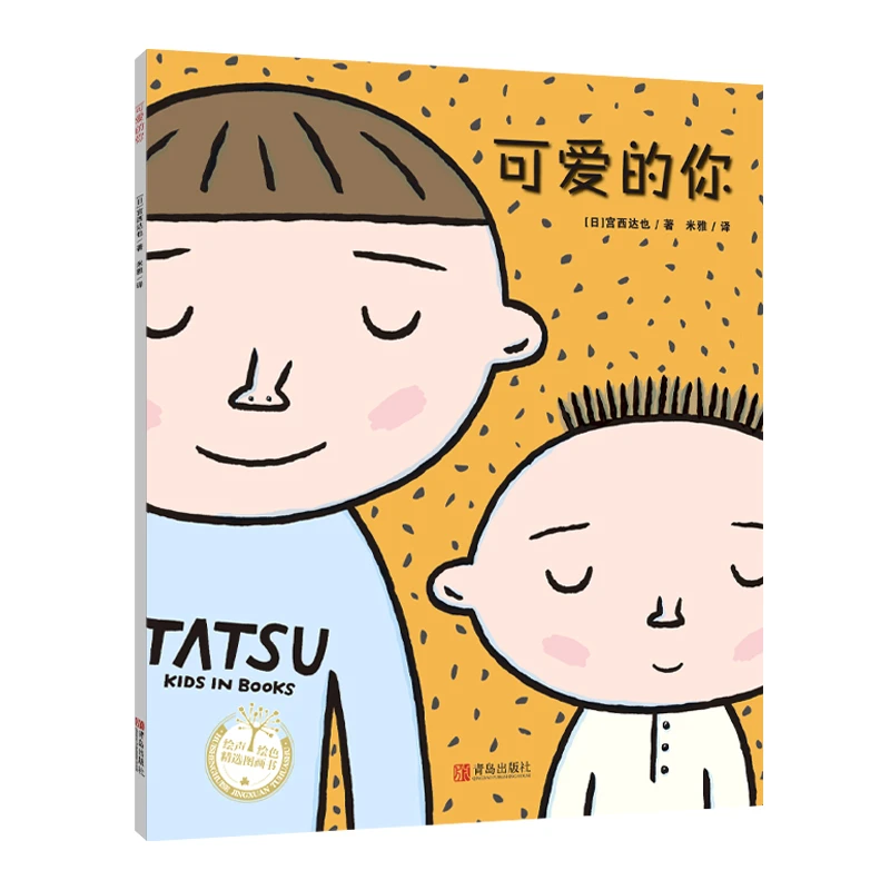 【当当】可爱的你（宫西达也系列绘本）宝贝各种表情大头照，超萌
