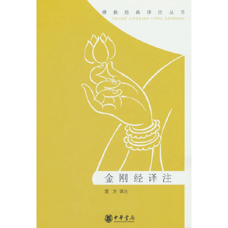 【当当】金刚经译注（佛教经典译注丛书）