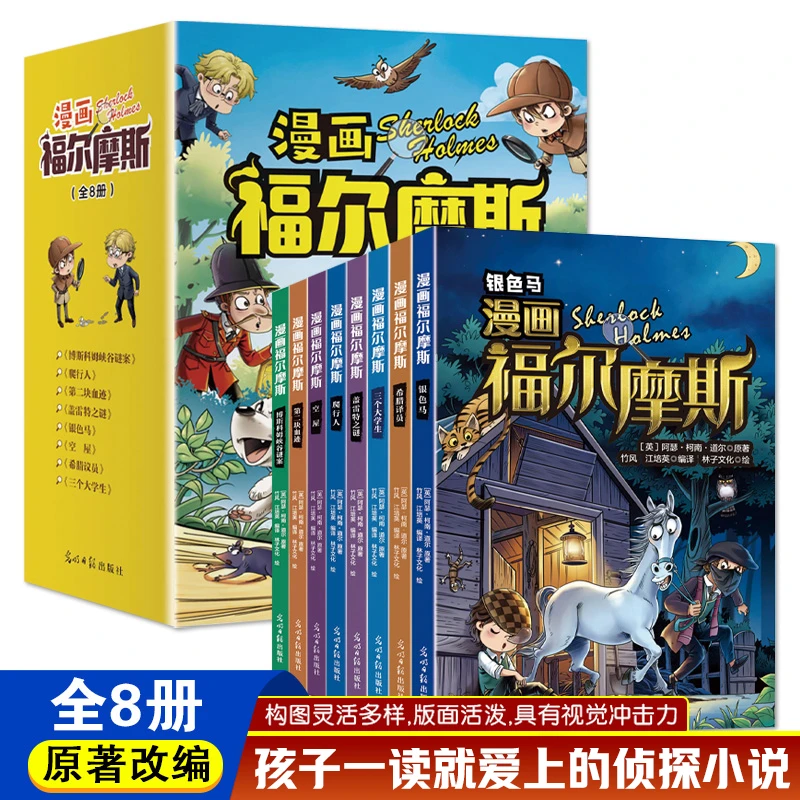 【当当】漫画福尔摩斯（全8册 漫画版手绘插图）情节贴合原著，科