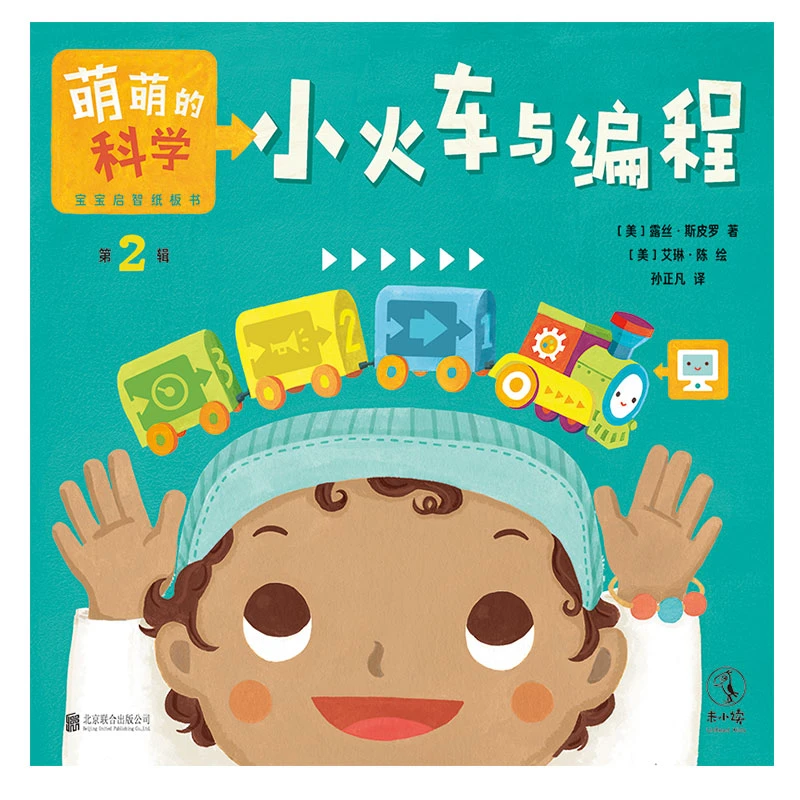 【当当】萌萌的科学·宝宝启智纸板书第2辑（全4册）开学好书