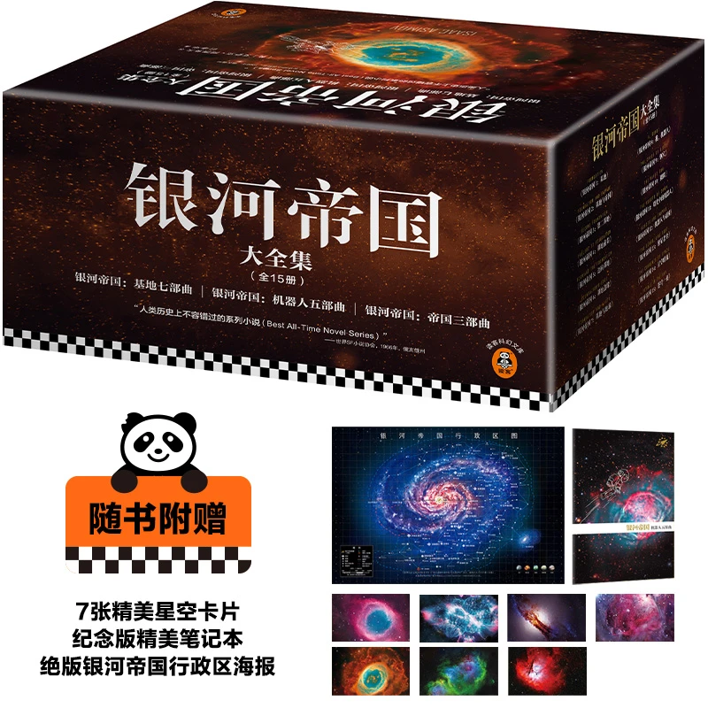 银河帝国大全集（全15册）阿西莫夫：永恒的科幻经典！被马斯克用