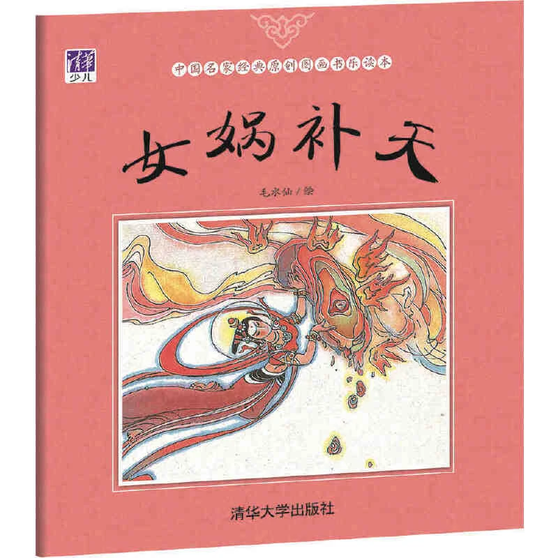【当当】女娲补天(中国名家经典原创图画书乐读本)