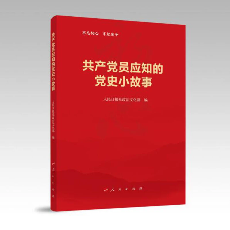 共产党员应知的党史小故事（2021年新版）(两版封面随机发货)书籍