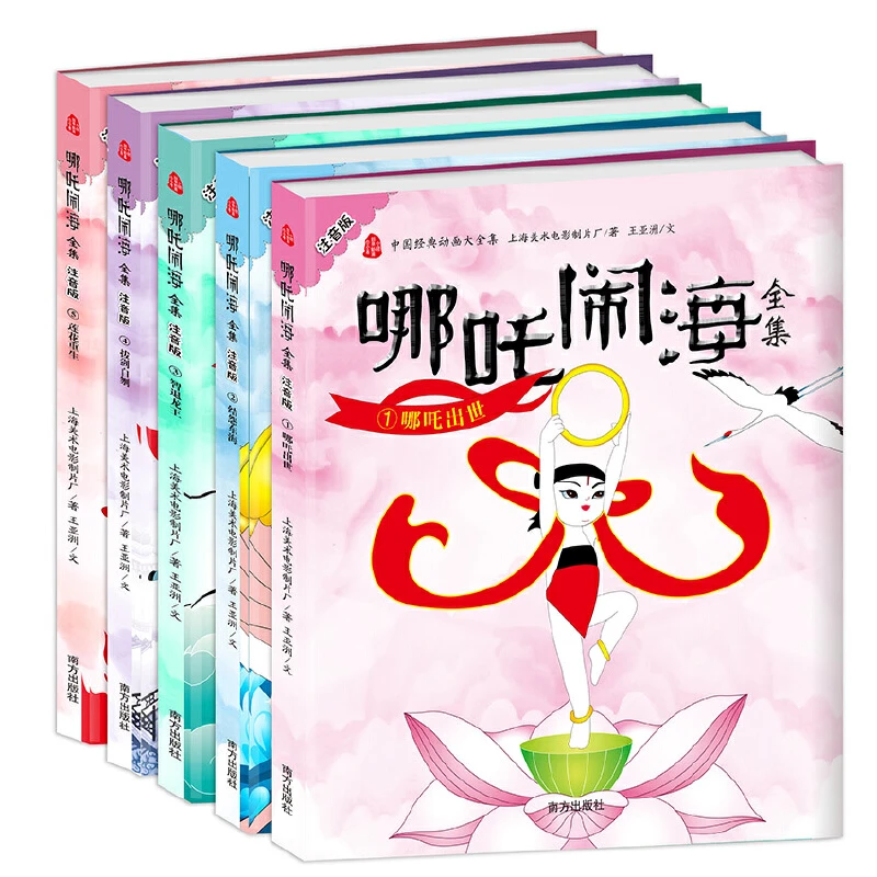 【当当】哪吒闹海全集 （全五册）注音版 中国经典动画大全集开学好书