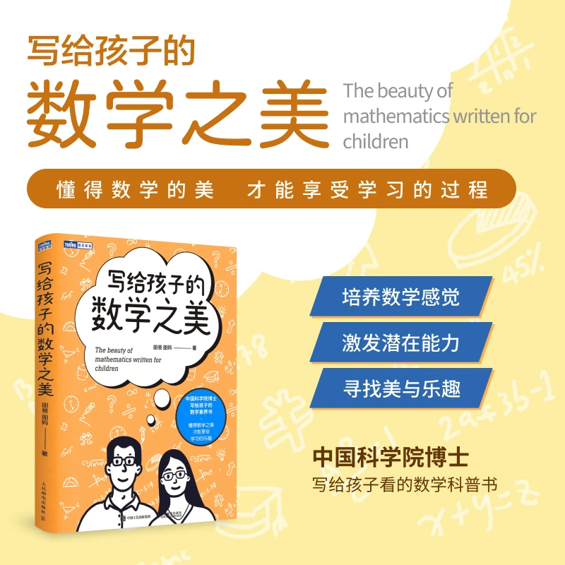 【当当】写给孩子的数学之美