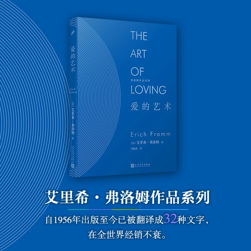 【当当】弗洛姆作品系列：爱的艺术（精装）书籍