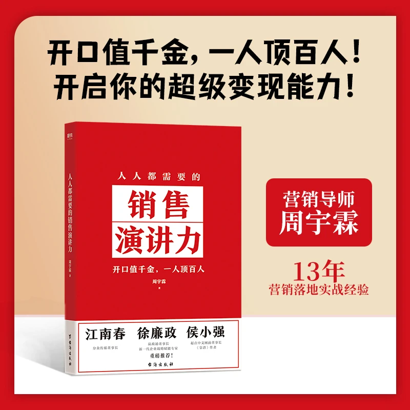 【当当】人人都需要的销售演讲力（开口值千金，一人顶百人！ 开