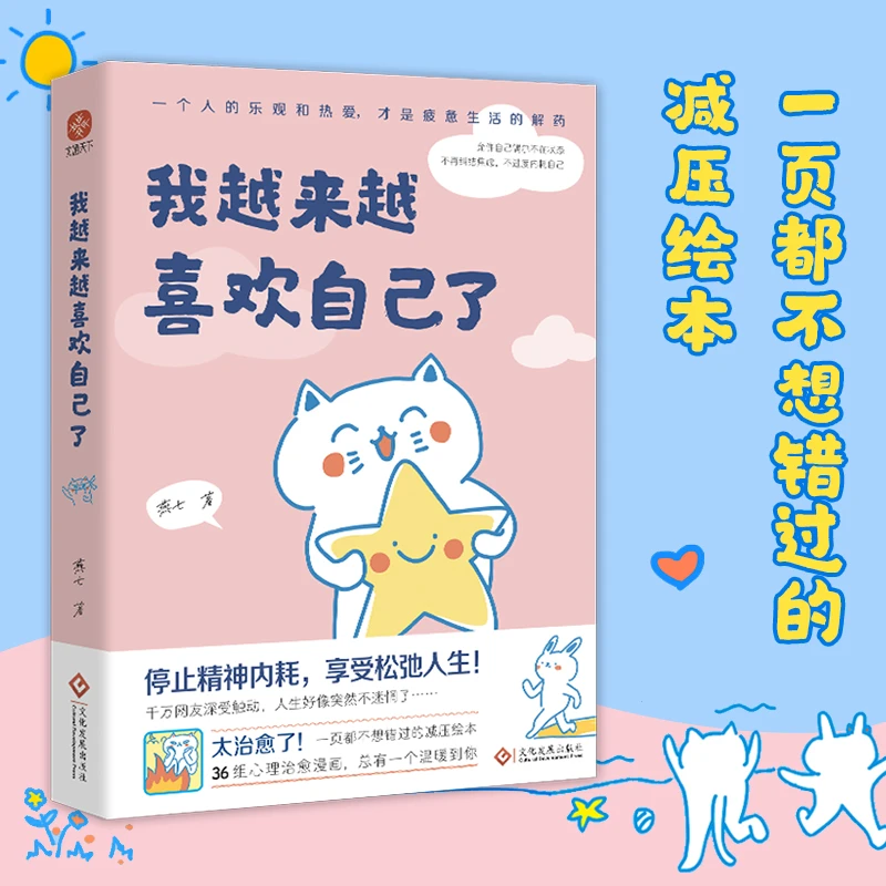 我越来越喜欢自己了：第九届当当影响力作家！作品入选网友热评榜