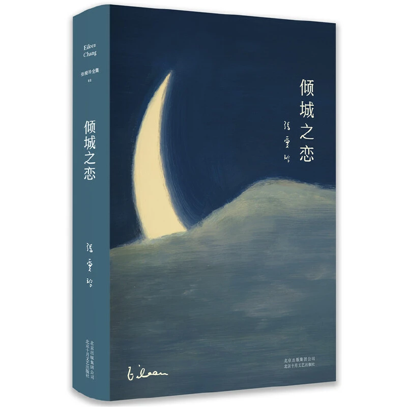 【当当】张爱玲全集01:倾城之恋(23岁张爱玲成名代表作!收录《