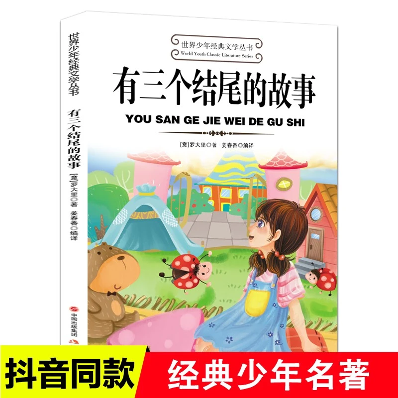【当当】有三个结尾的故事世界少年经典文学丛书罗大里著三年级课