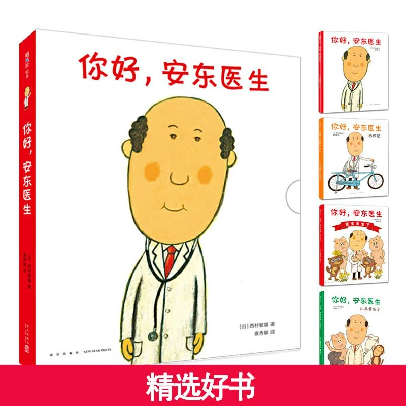 【当当】你好，安东医生（全4册，平装套装，缓解就医恐惧，小动