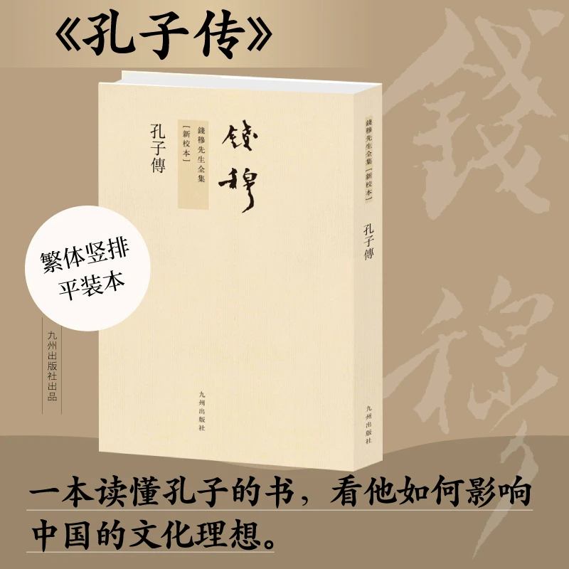 【当当】钱穆先生全集----孔子传（繁体竖排版）