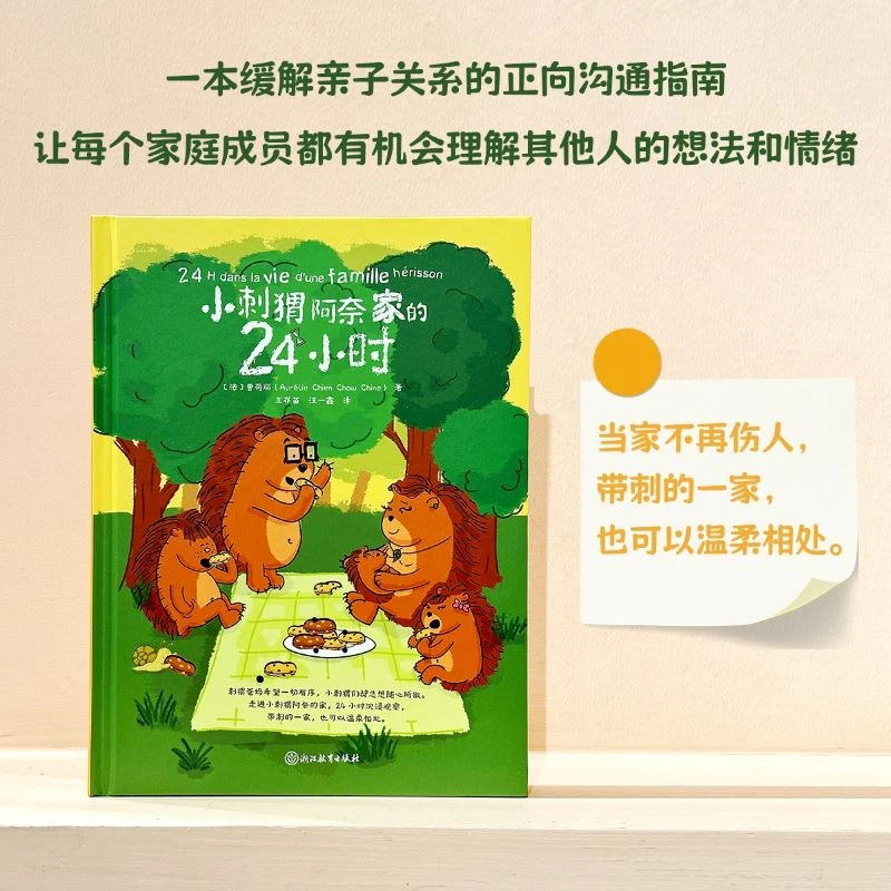 【当当】小刺猬阿奈家的24小时 益智早教 缓解亲子关系家庭教育