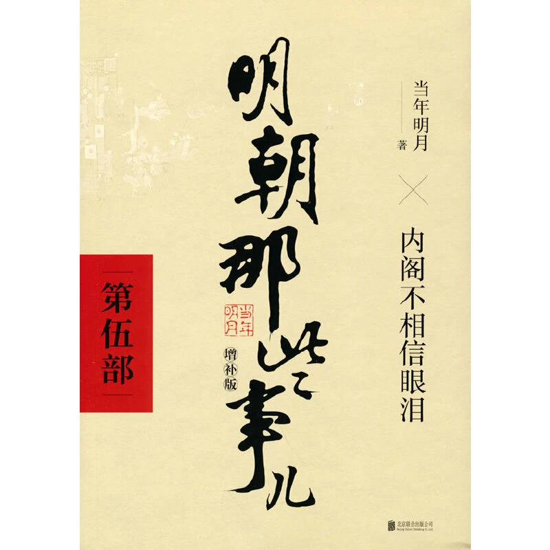 【当当】明朝那些事儿增补版.第5部（2021版）（）书籍