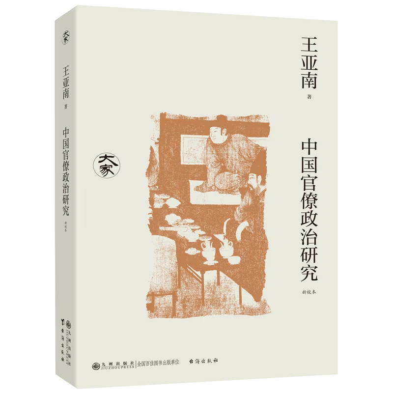 【当当】中国官僚政治研究（新校本）/大家丛书