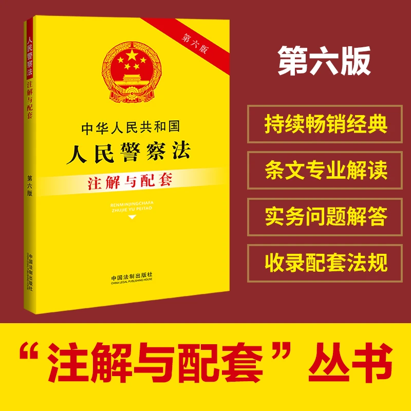 【当当】中华人民共和国人民警察法注解与配套（第六版）
