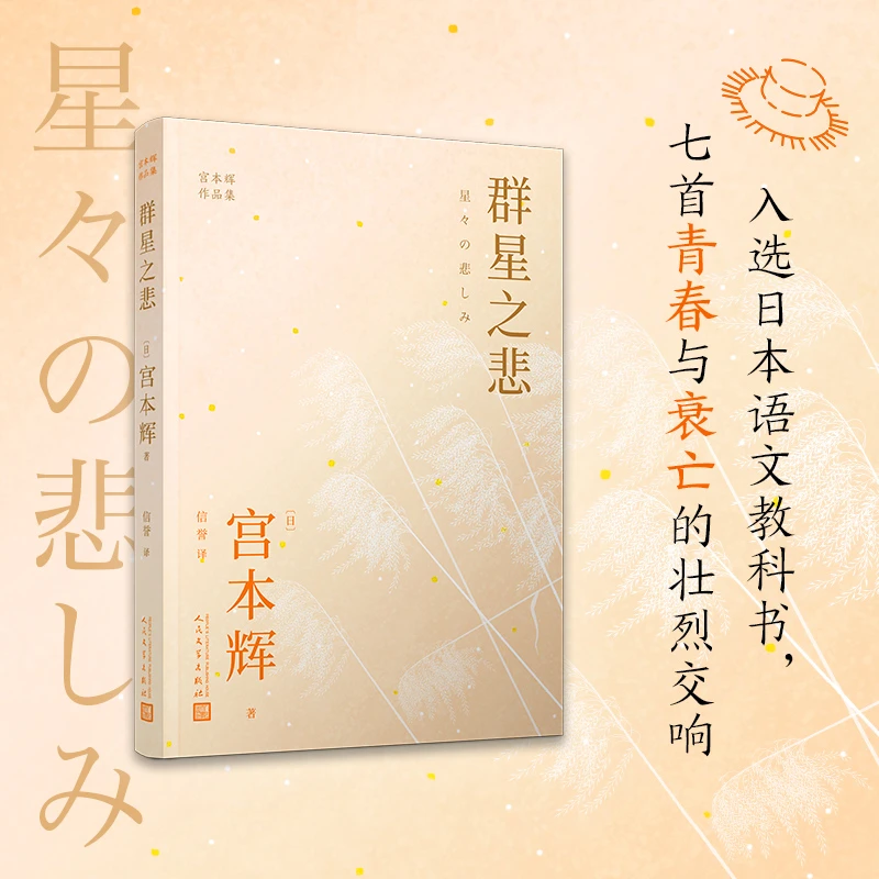 【当当】群星之悲（粉丝量可比村上春树的小说家，入选日本语文教