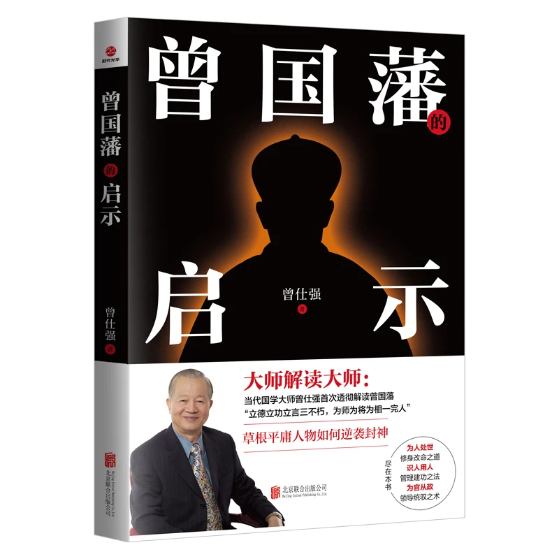 【当当】曾国藩的启示曾国藩的启示