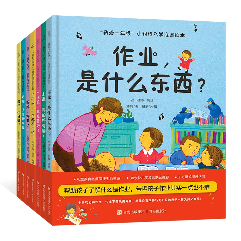 【当当】“我爱一年级”小甜橙入学准备绘本（精装全2辑 全7册）