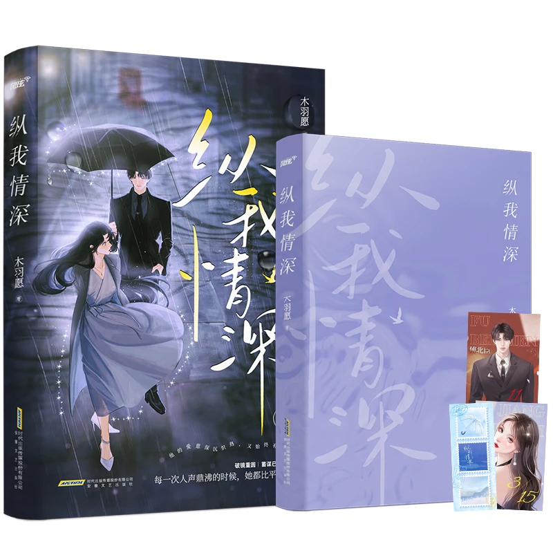 晋江人气作者木羽愿高口碑双向奔赴代表作《纵我情深》破镜重圆vs