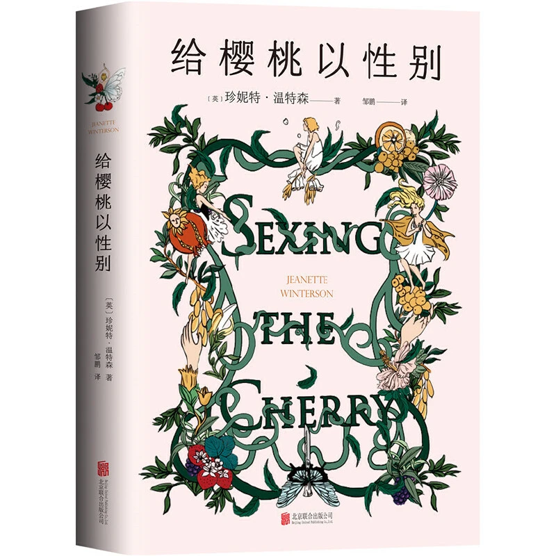 【当当】给樱桃以性别（《橘子不是唯·一的水果》姐妹篇，温特森