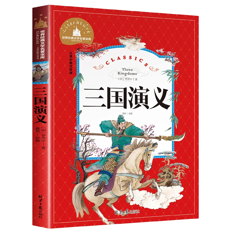 【当当】三国演义 彩图注音版 小学生一二三年级6-7-8-9岁课外阅