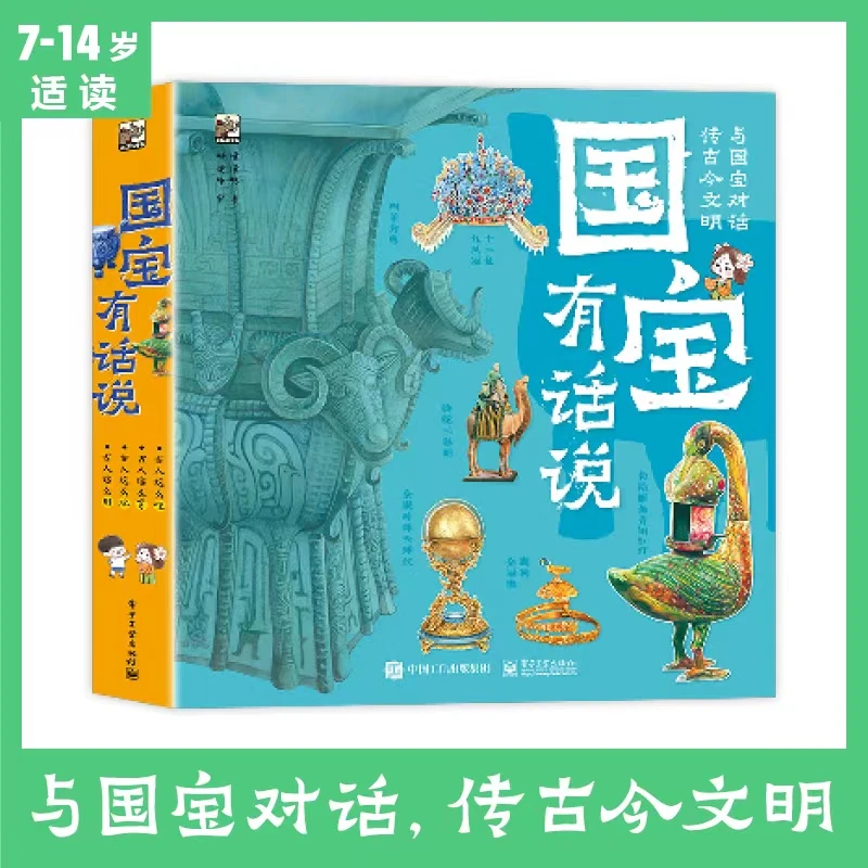 国宝有话说（全4册，跟着国宝学历史，打破学习壁垒，培养全科思