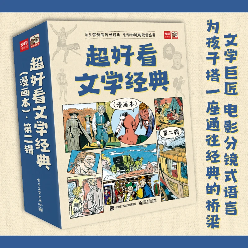 【当当】超好看文学经典（漫画本）·第二辑（全9册）书籍