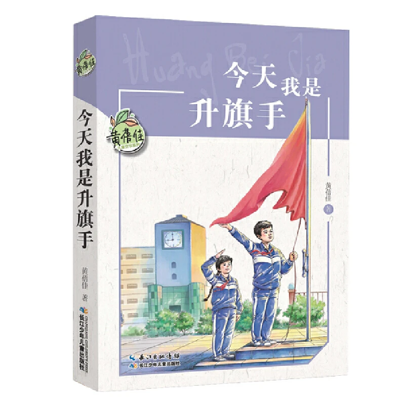 【当当】黄蓓佳儿童文学系列·今天我是升旗手 5-6年级阅读拓展书